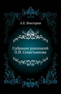 Собрание рукописей П. И. Севастьянова.