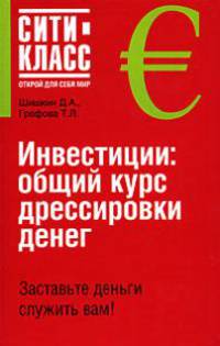 Инвестиции: общий курс дрессировки денег