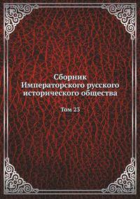 Сборник Императорского русского исторического общества. Том 23