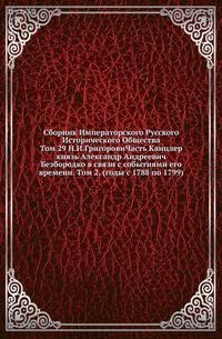 Сборник Императорского Русского Исторического Общества Исследования об инородцах Казанской губернии. 1856. Вып.029. Н.И.Григорович. Канцлер князь Александр Андреевич Безбородко в связи с событиями его времени. Т.2. (годы с 1788 по 1799)