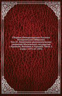Сборник Императорского Русского Исторического Общества Исследования об инородцах Казанской губернии. 1856. Вып.041. Памятники дипломатических сношений Московского государства с Крымом, Ногаями и Турцией. Ч.1. (годы с 1474 по 1505)