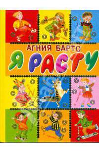 Я расту: Стихи (худ. Молоканова Ю., Тржемецкий Б.В., Рытман О.Б. и др.) (подар.)