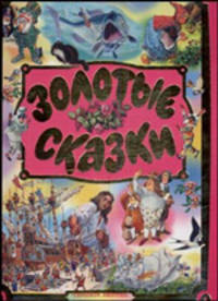 Золотые сказки (70х100/8)
