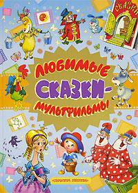 Любимые сказки-мультфильмы: Сказки, стихи (худ. Боголюбова О.А., Каюков Л., Кострина И.А. и др.)