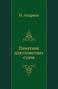Памятник для словесных судов, выписанный из законных книг, в пользу граждан, избираемых в должность Словесных Судей...