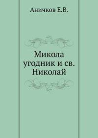 Микола угодник и св.Николай. 1892. (Записки нео-филологического общества)
