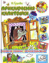 Приключения Капитошки: Сказки (худ. Глазов И.Н.) - (Сказки-мультфильмы)