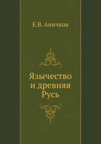 Язычество и древняя Русь. Ч.1-2.