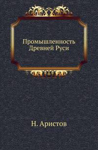 Промышленность Древней Руси.