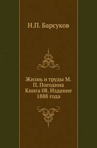 Жизнь и труды М.П. Погодина. Книга 08. Издание 1888 года