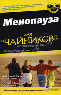 Менопауза для "чайников"
