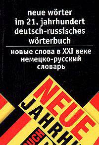 Neue Worter im 21: Jahrhundert deutsch-russisches Worterbuch / Новые слова в XXI веке. Немецко-русский словарь