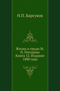 Жизнь и труды М.П. Погодина. Книга 12. Издание 1888 года