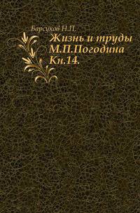 Жизнь и труды М.П. Погодина. Книга 14. Издание 1888 года