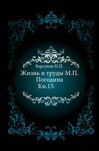 Жизнь и труды М.П. Погодина. Книга 15