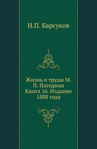 Жизнь и труды М.П. Погодина. Книга 16. Издание 1888 года