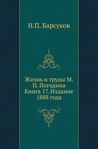 Жизнь и труды М.П. Погодина. Книга 17. Издание 1888 года