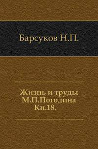 Жизнь и труды М.П. Погодина. Книга 18. Издание 1888 года