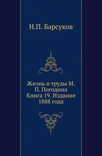 Жизнь и труды М.П. Погодина. Книга 19. Издание 1888 года