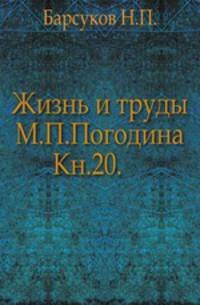 Жизнь и труды М.П. Погодина. Книга 20. Издание 1888 года
