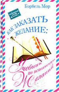 Как заказать желание: Учебник по исполнению желаний - (Как заказать желание)