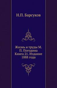 Жизнь и труды М.П. Погодина. Книга 21. Издание 1888 года