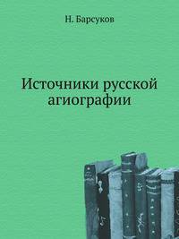 Источники русской агиографии.