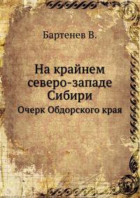 На крайнем северо-западе Сибири.. Очерки Обдорского края.