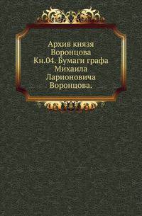 На крайнем северо-западе Сибири. Очерки Обдорского края. 1896. Кн.04. Бумаги графа Михаила Ларионовича Воронцова.