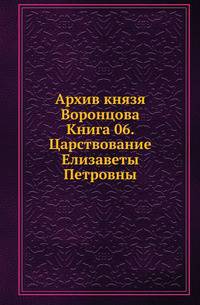 Архив князя Воронцова. Книга 06. Царствование Елизаветы Петровны