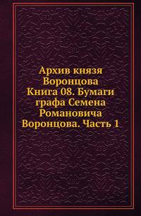 Архив князя Воронцова. Книга 08. Бумаги графа Семена Романовича Воронцова. Часть 1