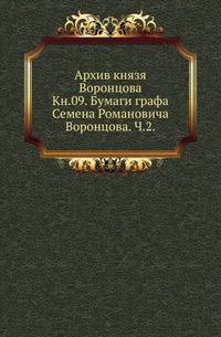 На крайнем северо-западе Сибири. Очерки Обдорского края. 1896. Кн.09. Бумаги графа Семена Романовича Воронцова. Ч.2.