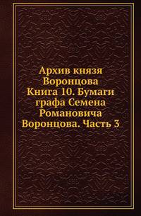 Архив князя Воронцова. Книга 10. Бумаги графа Семена Романовича Воронцова. Часть 3