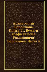 Архив князя Воронцова. Книга 11. Бумаги графа Семена Романовича Воронцова. Часть 4