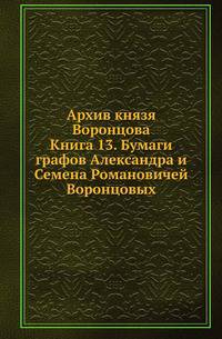 Архив князя Воронцова. Кн.13. Бумаги графов Александра и Семена Романовичей Воронцовых. Письма князя Безбородки .