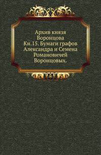 На крайнем северо-западе Сибири. Очерки Обдорского края. 1896. Кн.15. Бумаги графов Александра и Семена Романовичей Воронцовых. Письма А.Я.Протасова и князя Адама Чарторыжского (1783-1807).