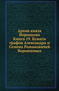 Архив князя Воронцова. Кн.19. Бумаги графов Александра и Семена Романовичей Воронцовых. Переписка с П.В.Чичаговым и Грейгами.