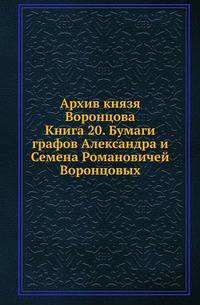 Архив князя Воронцова. Кн.20. Бумаги графов Александра и Семена Романовичей Воронцовых. Письма графа Маркова, Тамары, Италинского, барона Грима, Лизакевича.