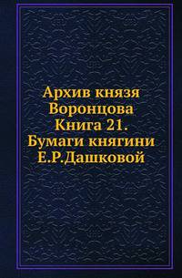 Архив князя Воронцова. Книга 21. Бумаги княгини Е. Р. Дашковой