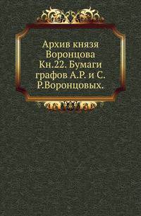 На крайнем северо-западе Сибири. Очерки Обдорского края. 1896. Кн.22. Бумаги графов А.Р. и С.Р.Воронцовых. Переписка с баронами А.Л. и П.А.Николаи.