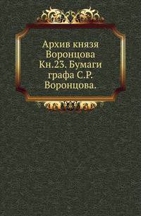 На крайнем северо-западе Сибири. Очерки Обдорского края. 1896. Кн.23. Бумаги графа С.Р.Воронцова. Письма Н.М.Лонгинова. (1803-1823).