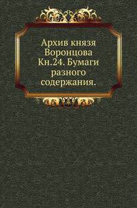 На крайнем северо-западе Сибири. Очерки Обдорского края. 1896. Кн.24. Бумаги разного содержания.