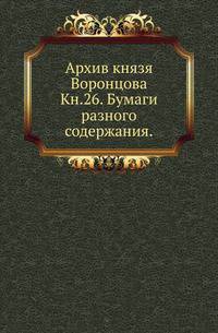 На крайнем северо-западе Сибири. Очерки Обдорского края. 1896. Кн.26. Бумаги разного содержания.