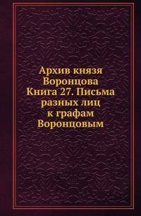Архив князя Воронцова. Книга 27. Письма разных лиц к графам Воронцовым
