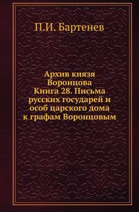 Архив князя Воронцова. Книга 28. Письма Русских государей и особ царского дома к графам Воронцовым