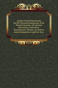 На крайнем северо-западе Сибири. Очерки Обдорского края. 1896. Кн.30. Письма Рожерсона, Н.Н.Новосильцова, историков Миллера и Бантыша-Каменского, Поццо-ди-Борго, князя Куракина и других лиц.