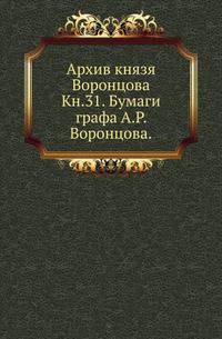 На крайнем северо-западе Сибири. Очерки Обдорского края. 1896. Кн.31. Бумаги графа А.Р.Воронцова.