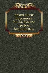 На крайнем северо-западе Сибири. Очерки Обдорского края. 1896. Кн.32. Бумаги графов Воронцовых.