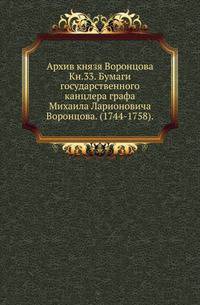 На крайнем северо-западе Сибири. Очерки Обдорского края. 1896. Кн.33. Бумаги государственного канцлера графа Михаила Ларионовича Воронцова. (1744-1758).