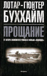 Прощание